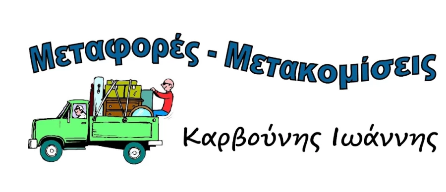 Μεταφορές Μετακομίσεις- Καρβούνης Ιωάννης_1